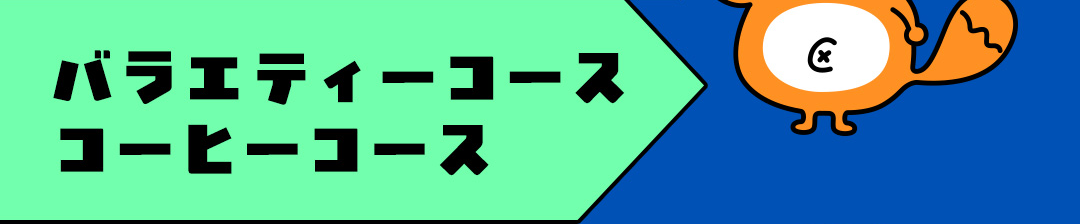 バラエティーコース コーヒーコース