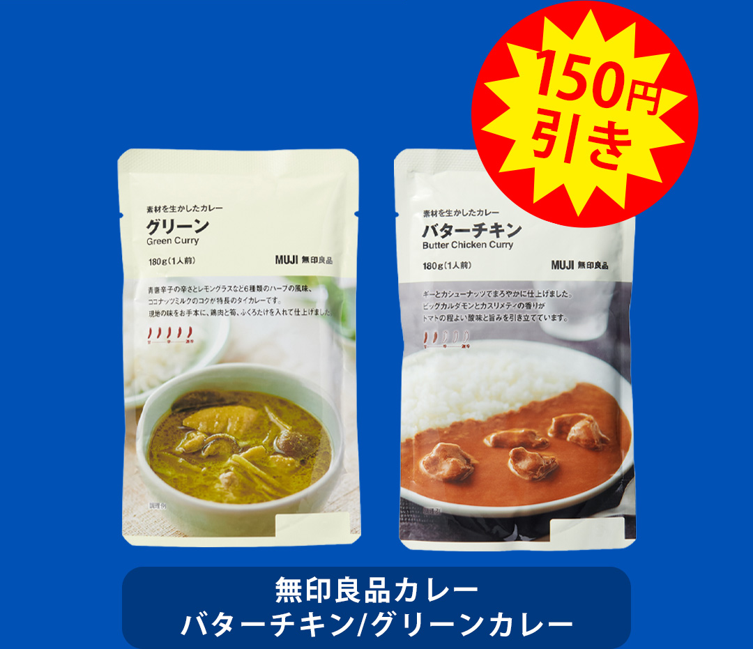 150円引き 無印良品カレー バターチキン／グリーンカレー