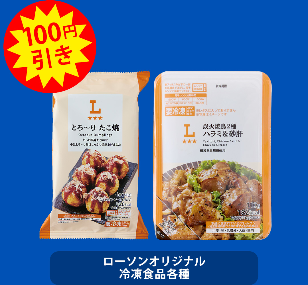 100円引き ローソンオリジナル 冷凍食品各種