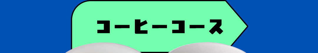 コーヒーコース