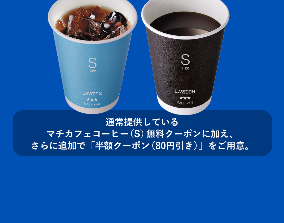 通常提供しているマチカフェコーヒー（S）無料クーポンに加え、さらに追加で「半額クーポン（80円引き）」をご用意。