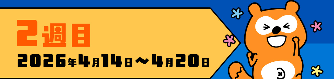 2週目 2026年4月14日～4月20日