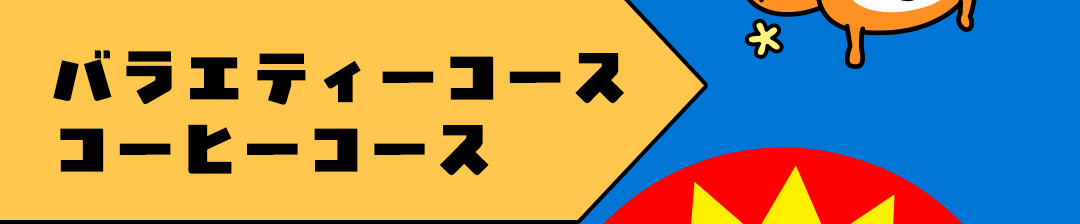 バラエティーコース コーヒーコース