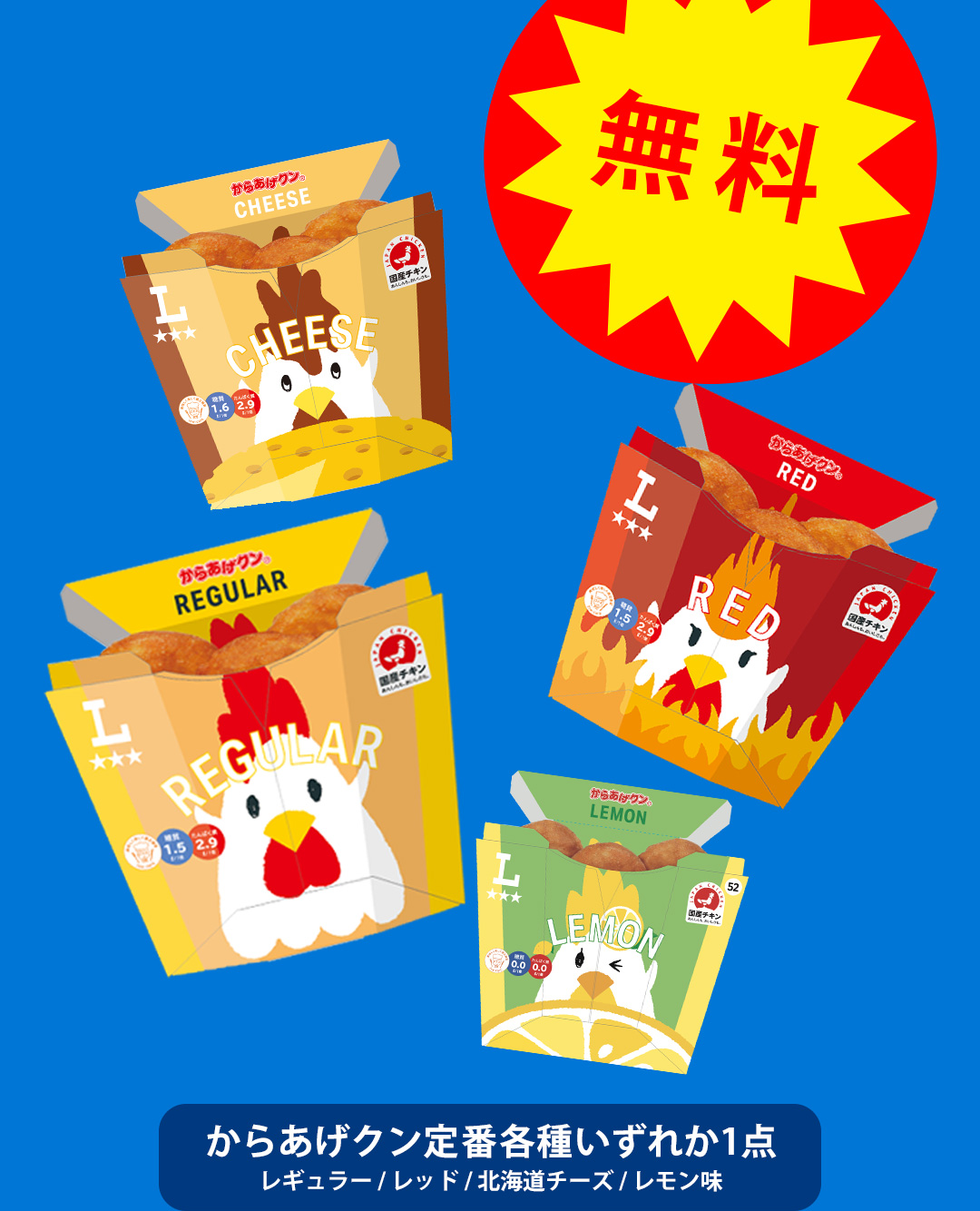無料 からあげクン定番各種いずれか1点 レギュラー／レッド／北海道チーズ／レモン味