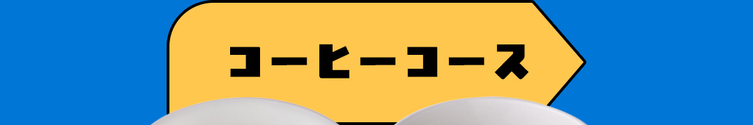コーヒーコース