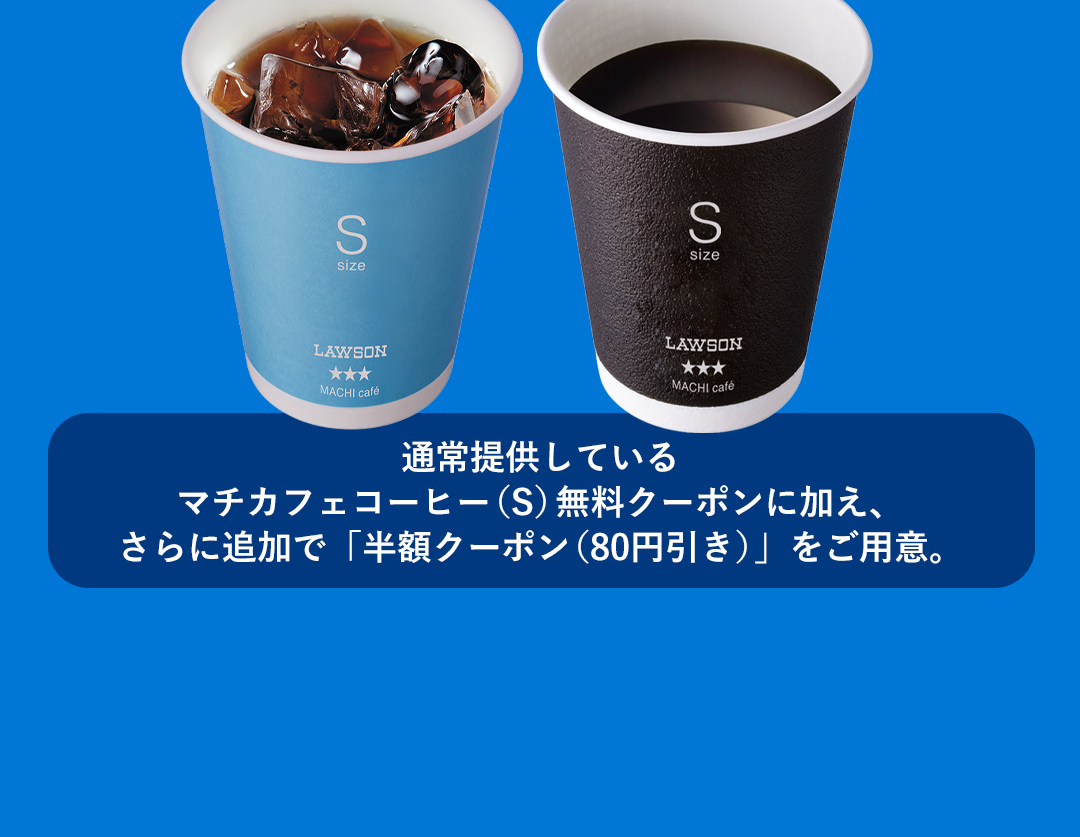 通常提供しているマチカフェコーヒー（S）無料クーポンに加え、さらに追加で「半額クーポン（80円引き）」をご用意。