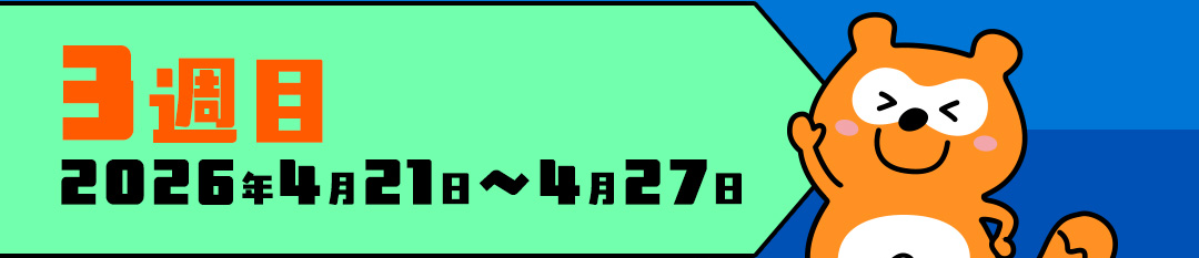 3週目 2026年4月21日～4月27日