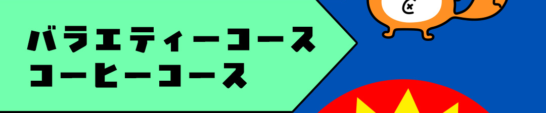 バラエティーコース コーヒーコース