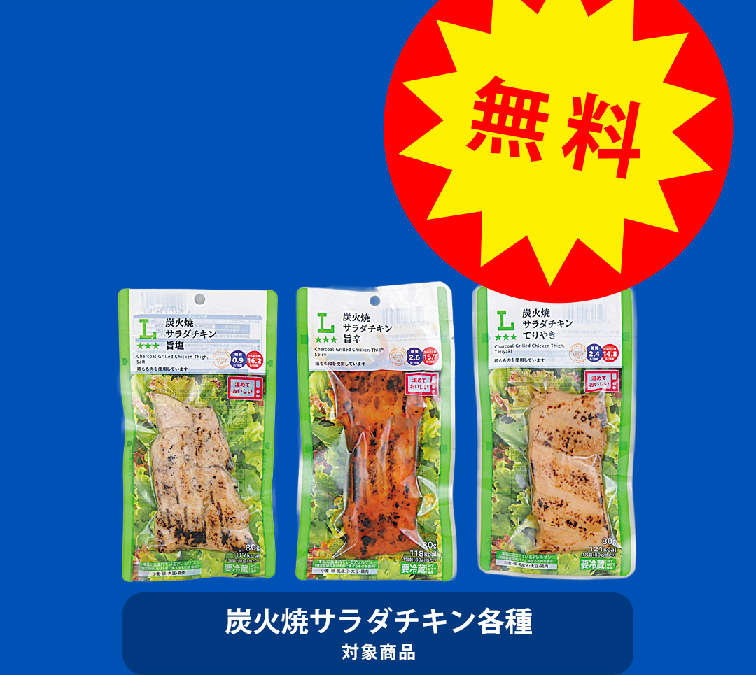 無料 炭火焼サラダチキン各種 対象商品
