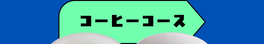 コーヒーコース