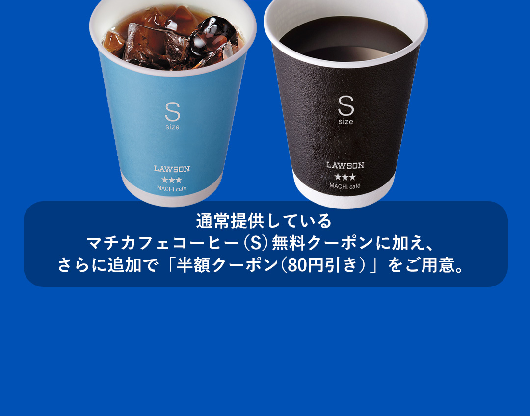 通常提供しているマチカフェコーヒー（S）無料クーポンに加え、さらに追加で「半額クーポン（80円引き）」をご用意。