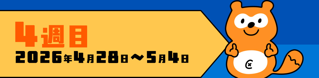 4週目 2026年4月28日～5月4日