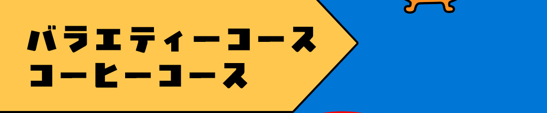 バラエティーコース コーヒーコース