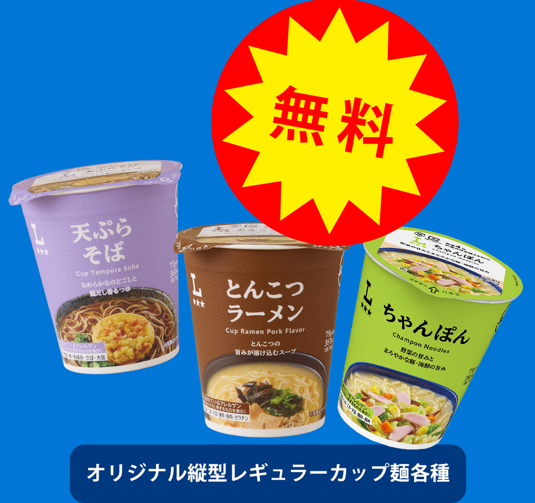 無料 オリジナル縦型レギュラーカップ麺各種
