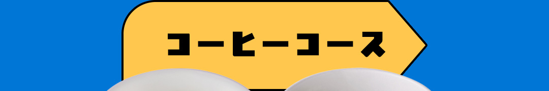 コーヒーコース