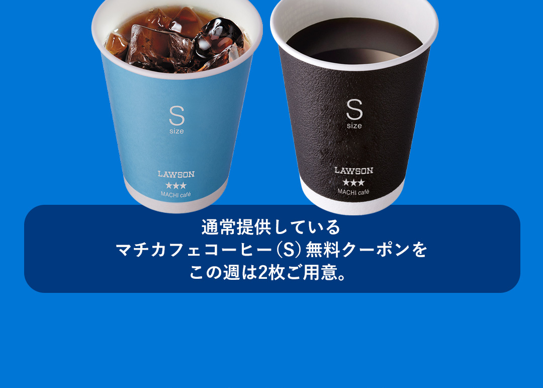 通常提供しているマチカフェコーヒー（S）無料クーポンをこの週は2枚ご用意。
