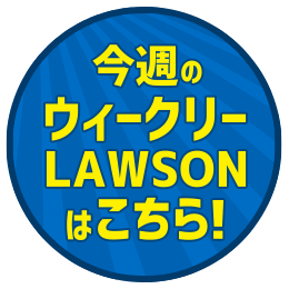 今週のウィークリーLAWSONはこちら！
