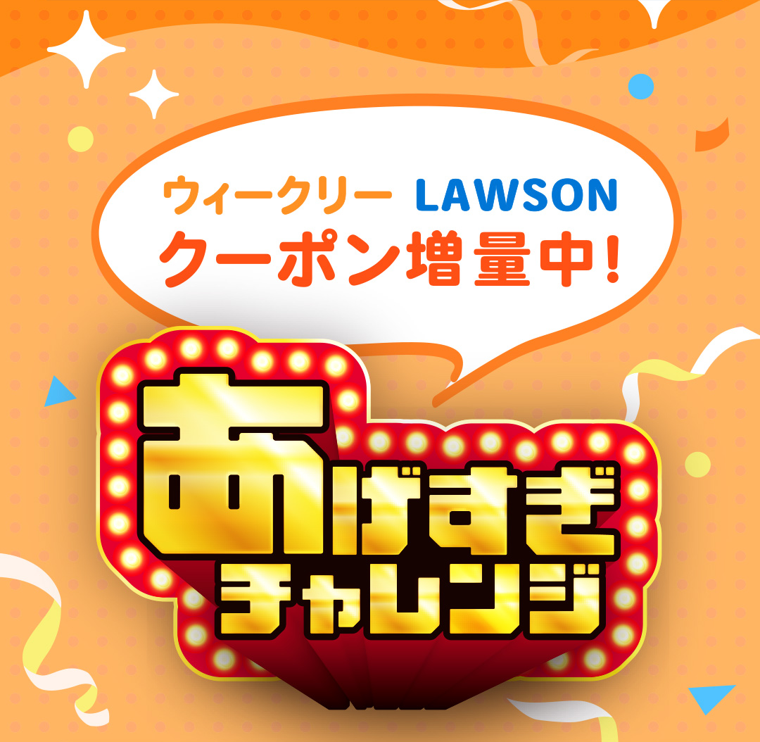 ウィークリーLAWSONクーポン増量中！あげすぎチャレンジ