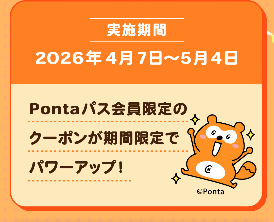 実施期間 2026年4月7日～5月4日 Pontaパス会員限定のクーポンが期間限定でパワーアップ！