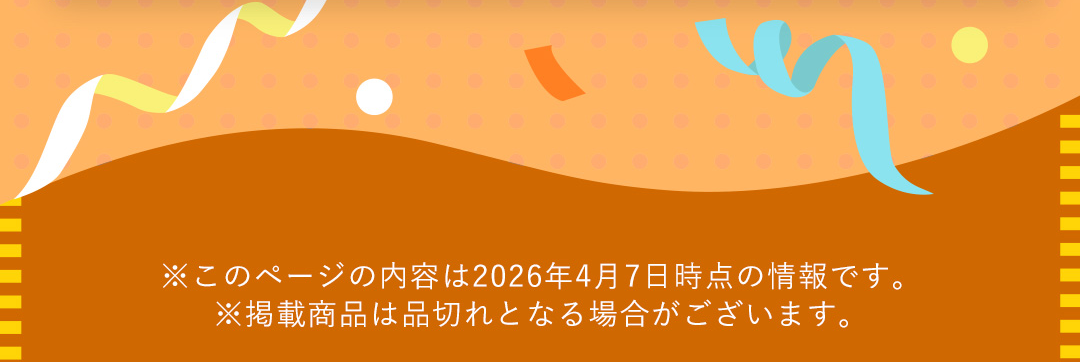 ※このページの内容は2026年4月7日時点の情報です。 ※掲載商品は品切れとなる場合がございます。