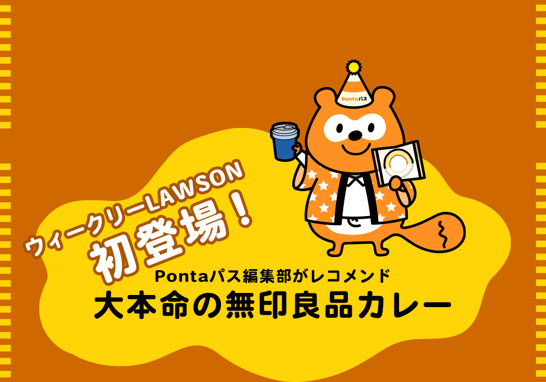 ウィークリーLAWSON初登場！Pontaパス編集部がレコメンド大本命の無印良品カレー