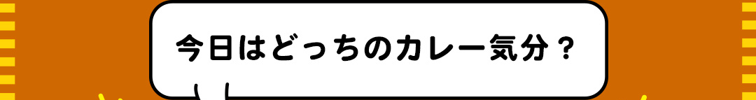 今日はどっちのカレー気分？