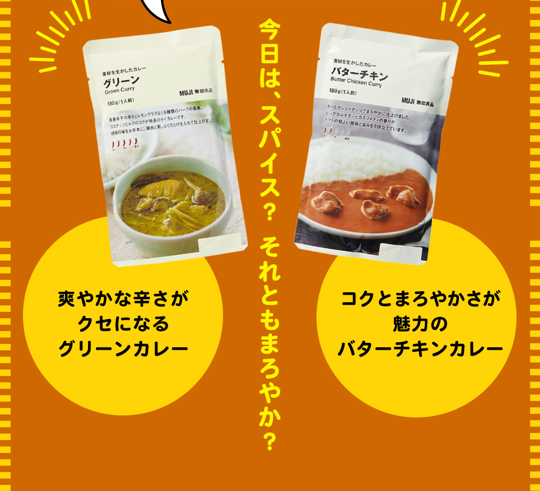 今日は、スパイス？それともまろやか？爽やかな辛さがクセになるグリーンカレー／コクとまろやかさが魅力のバターチキンカレー