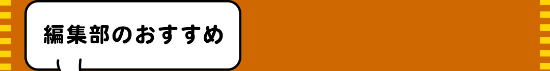 編集部のおすすめ