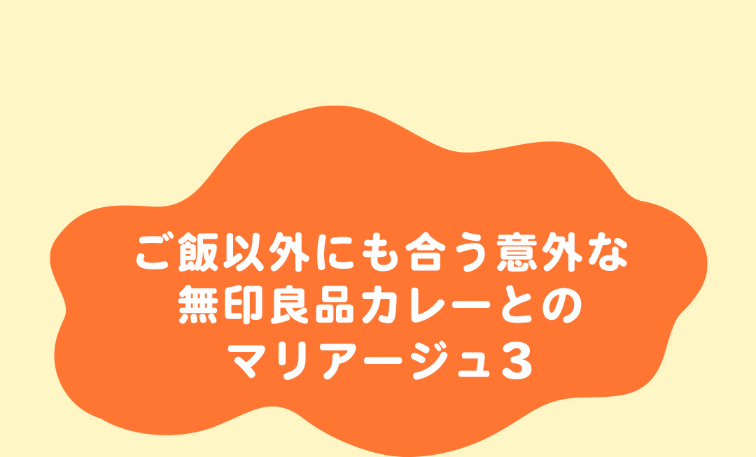 ご飯以外にも合う意外な無印良品カレーとのマリアージュ3