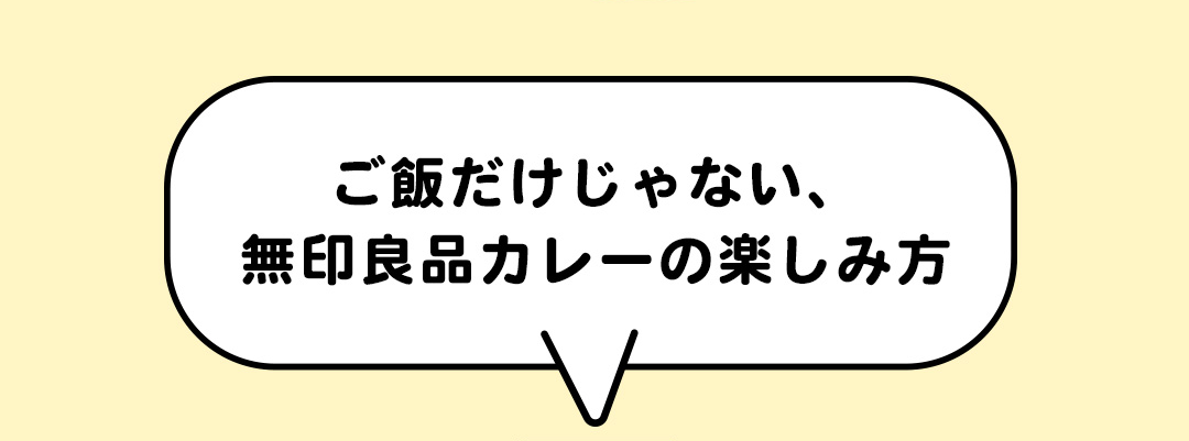 ご飯だけじゃない、無印良品カレーの楽しみ方