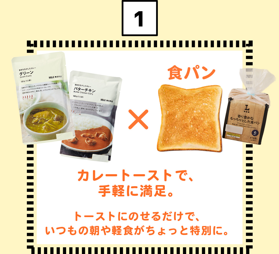 1 食パン カレートーストで、手軽に満足。トーストにのせるだけで、いつもの朝や軽食がちょっと特別に。