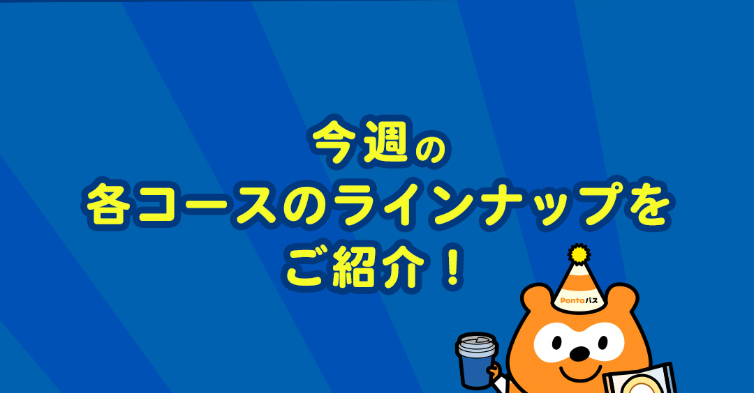 今週の各コースのラインナップをご紹介！