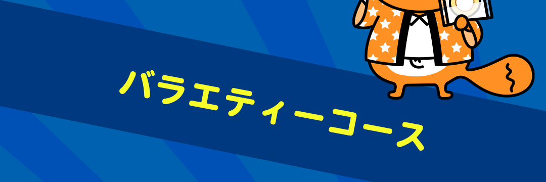バラエティーコース
