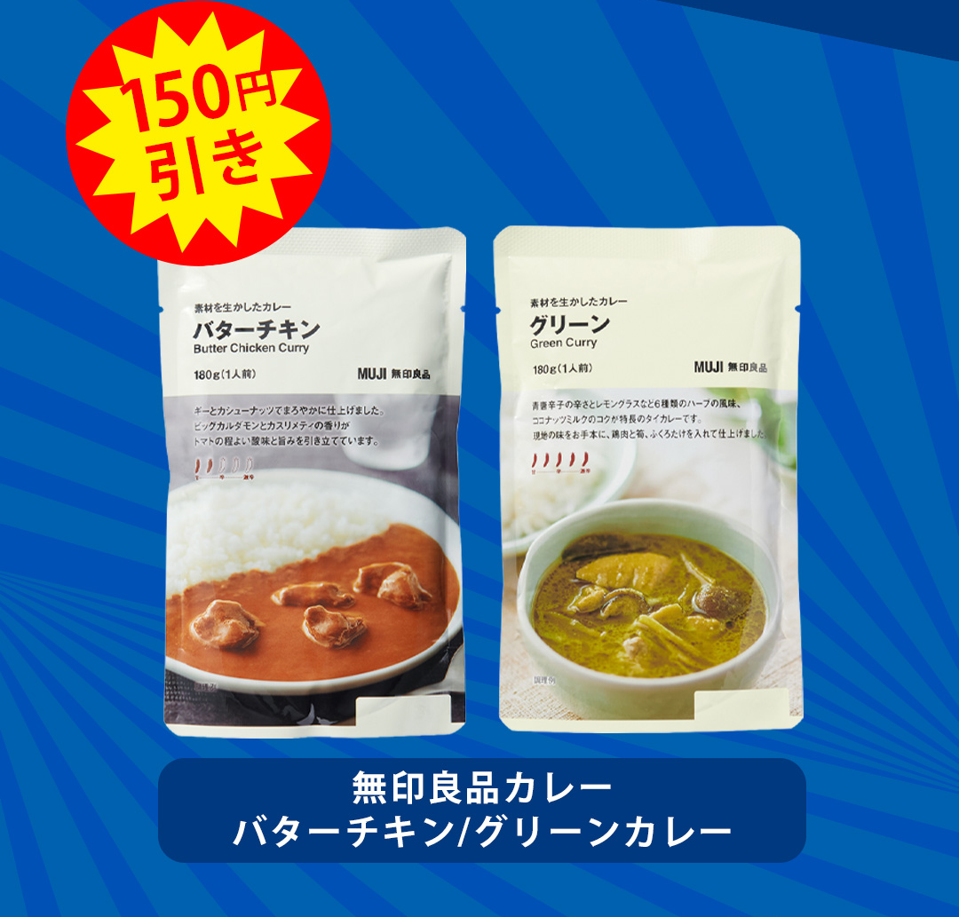 150円引き 無印良品カレー バターチキン／グリーンカレー
