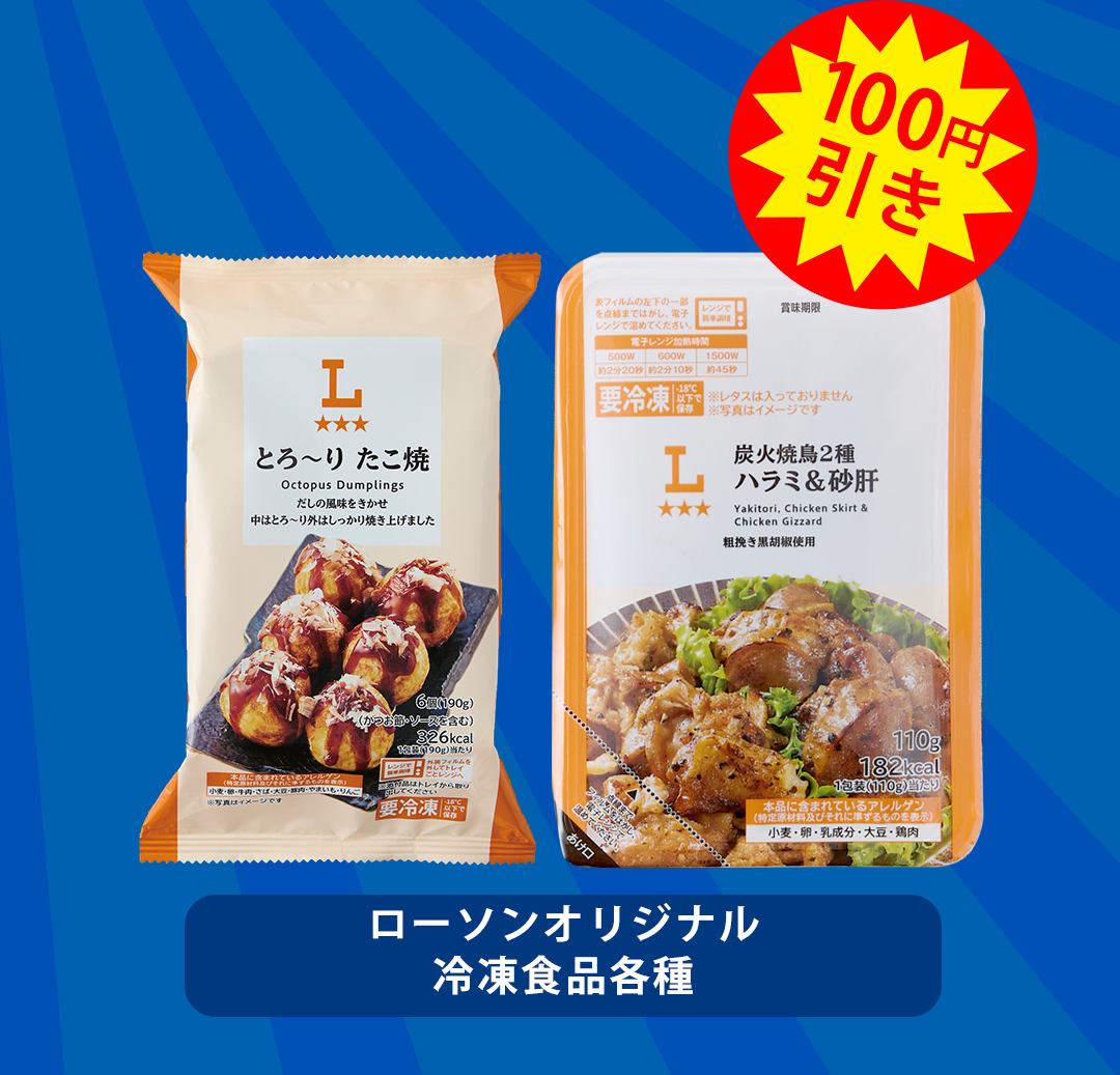 100円引き ローソンオリジナル 冷凍食品各種