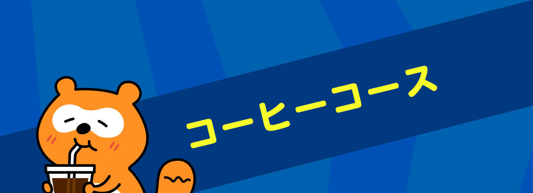 コーヒーコース