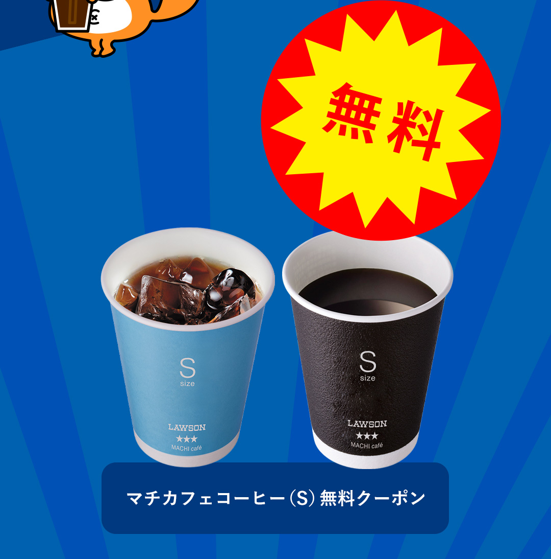 無料 マチカフェコーヒー（S）無料クーポン