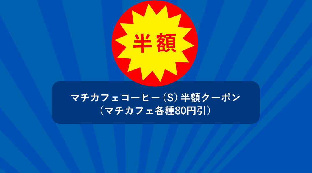 半額 マチカフェコーヒー（S） 半額クーポン（マチカフェ各種80円引）