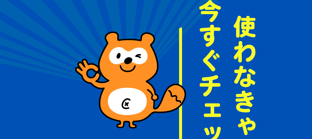 使わなきゃ損 今すぐチェック！