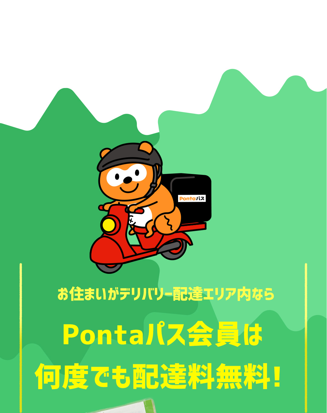 お住まいがデリバリー配達エリア内ならPontaパス会員は何度でも配達料無料！
