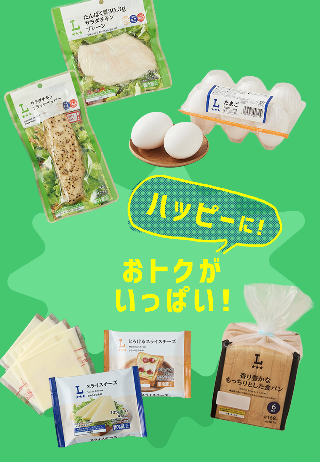 ハッピーに！おトクがいっぱい！