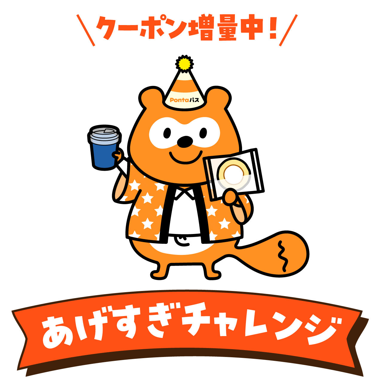 クーポン増量中！あげすぎチャレンジ