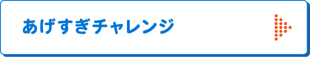 あげすぎチャレンジ