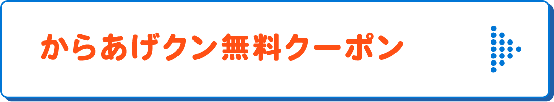 からあげクン無料クーポン