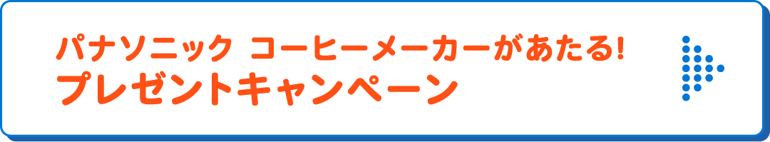 パナソニック コーヒーメーカーがあたる！プレゼントキャンペーン