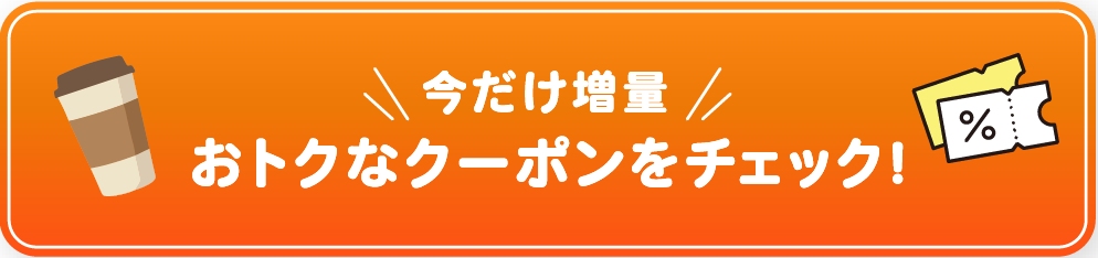 今だけ増量 おトクなクーポンをチェック！
