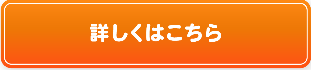 詳しくはこちら