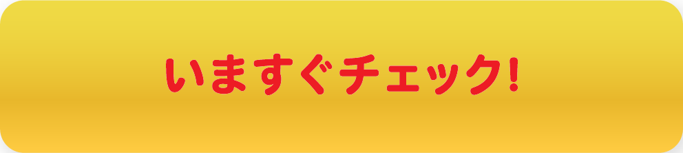 いますぐチェック！