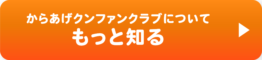 からあげクンファンクラブについて もっと知る
