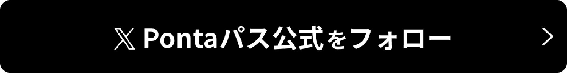 X Pontaパス公式をフォロー